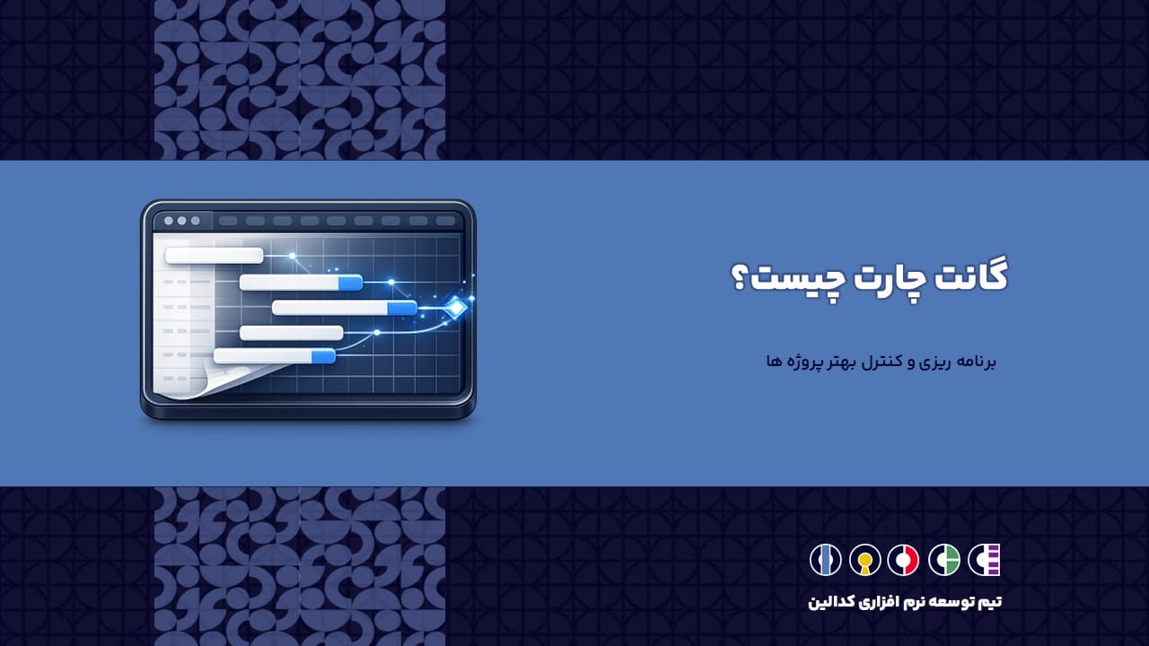 گانت چارت چیست؟ | برنامه ریزی و زمان بندی دقیق پروژه